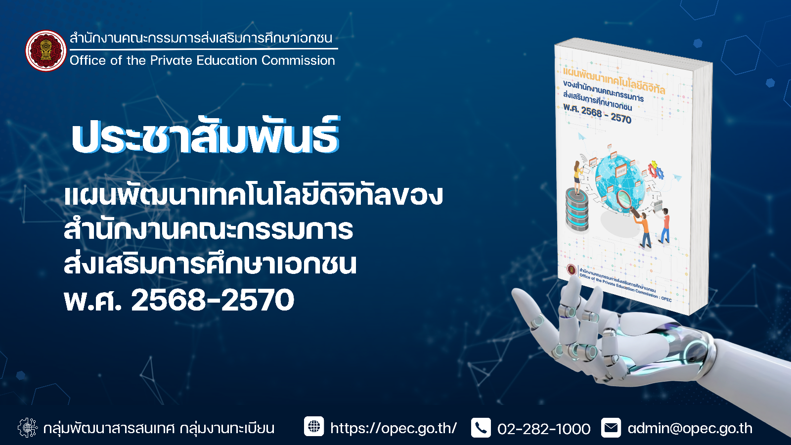 แจ้งประชาสัมพันธ์แผนพัฒนาเทคโนโลยีดิจิทัลของสำนักงานคณะกรรมการส่งเสริมการศึกษาเอกชน พ.ศ. 2568-2570